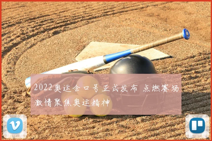 2022奥运会口号正式发布 点燃赛场激情聚焦奥运精神