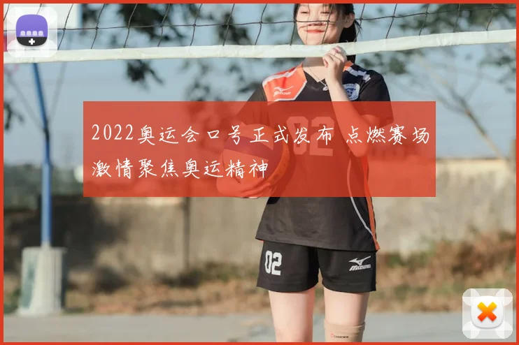 2022奥运会口号正式发布 点燃赛场激情聚焦奥运精神