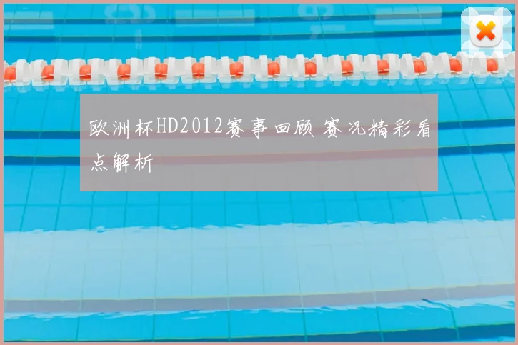 欧洲杯HD2012赛事回顾 赛况精彩看点解析
