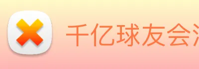 千亿球友会注册登录 logo
